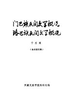 门巴族民间文学概论  珞巴族民间文学概论