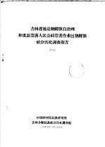 吉林省延边朝鲜族自治州和龙县崇善人民公社崇善作业区朝鲜族社会历史调查报告 1