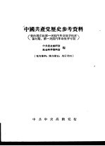 中国共产党历史参考资料  党的创立和第一次国内革命战争的准备时期、第一次国内革命战争时期