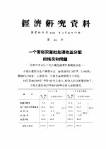 经济研究资料 一个富裕农业社处理收益分配的情况和问题