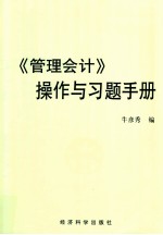 《管理会计》操作与习题手册