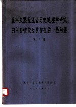 近年来黑龙江省历史地理学研究的主要收获及其存在的一些问题