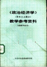 《政治经济学》 资本主义部分 教学参考资料 供教师使用