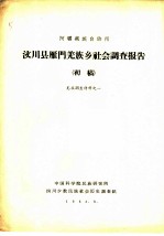 阿坝族自治州 汶川县雁门羌族乡社会调查报告 羌族调查材料之一