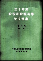 三十年来阶级和阶级斗争论文选集  第2集  附册