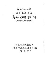 凉山中心地区-贻觉、美姑、普雄-彝族社会调查资料汇编 附城镇建设、人口调查资料