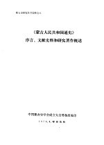 蒙古史研究参考资料之八 《蒙古人民共和国通史》序言、文献史科和研究著作概述