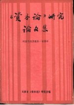 《资本论》研究论文集