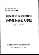 捷克斯洛伐克政治与经济体制演变大事记 1945-1984年