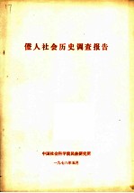 僜人社会历史调查报告