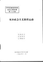 中共党史教学参考资料社会主义革命时期  第8分册  城乡社会主义教育运动