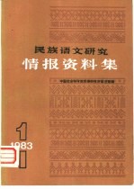 民族语文研究 情报资料集 第1集