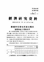 经济研究资料 继续降低发电耗煤定额在短期内赶上英国水平