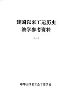 建国以来工运历史教学参考资料 1949年10月至1957年10月