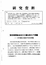 研究资料 有关我国社会主义工业化的几个问题