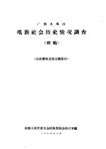 广西大瑶山瑶族社会历史情况调查 生活习俗文化宗教部份