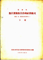 云南省怒江傈僳族自治州社会概况 傈僳、怒、勒墨族调查材料之一 下