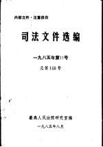 司法文件选编 1985年第11号 总第156号