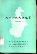 天津农业大事纪要 1949-1984年