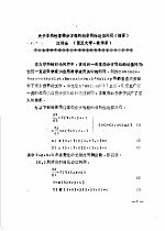 中国力学学会全国非线性力学会议论文集 第4册