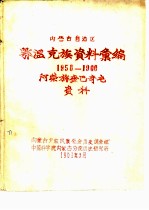 内蒙古自治区 鄂温克族资料汇编 1958-1960