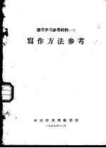 语文学习参考材料  1  写作方法参考