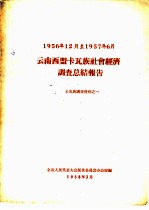 1956年12月至1957年6月 云南西盟卡瓦族社会经济调查总结报告 卡瓦族调查材料之一