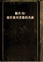 联共 布 关于报刊书籍的决议