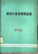 进出口业务案例选编 第2辑