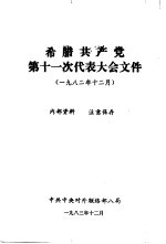 希腊共产党第十一次代表大会文件 1982年12月