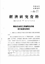 经济研究资料 解放后全国工农业商品价格剪刀差变化情况