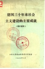 建国三十年来社会主义建设的主要成就 统计资料