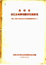 贵州省台江县巫脚交经济发展状况  贵州、湖南少数民族社会历史调查组调查资料之一