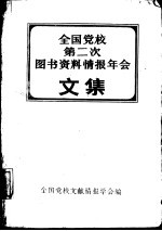 全国学校第二次图书资料情报年会文集