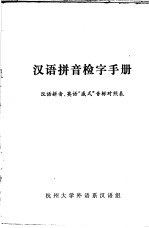 汉语拼音检字手册  汉语拼音、英语“威式”音标对照表