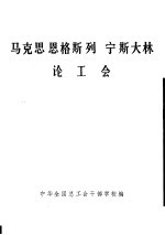 马克思恩格斯列宁斯大林论工会