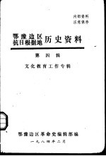 鄂豫边区抗日根据地历史资料  第4辑  文化教育工作专辑