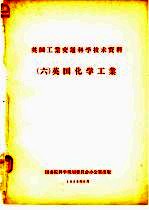 英国工业交通科学技术资料 6 英国化学工业