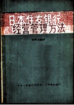 日本住友银行经营管理方法