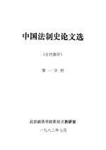 中国法制史论文选 古代部分 第1分册