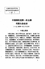 中国现代政治思想史教学参考资料选辑 中国国民党第一次全国代表大会宣言