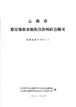 云南省德宏傣族景颇自治州社会概况