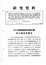 研究资料 1955年国营建筑安装企业的工程成本简况