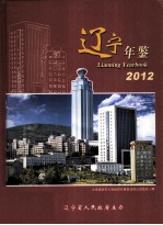 辽宁年鉴 2012 总第30卷