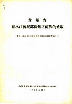 贵州省  清水江流域部份地区苗族的婚姻  贵州、湖南少数民族社会历史调查组调查资料之三