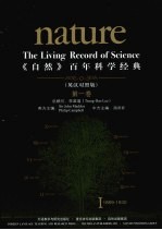 《自然》百年科学经典 . 第一卷 = Nature the living record of science . Ⅰ