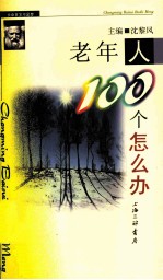 长命百岁不是梦 老年人100个怎么办