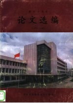 论文选编 1979-1989