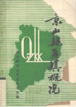 京山县区镇概况