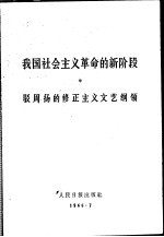 我国社会主义革命的新阶段 驳周扬的修正主义文艺纲领